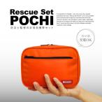 防災グッズ 非常用持出携帯セット Rescue Set POCHI( レスキューセット ポチ)防災セット おしゃれ コンパクト 防災用品