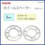 FUJITA ホイールスペーサー6mm 4/5H 2枚セット 6W4HSP(カー・自転車)