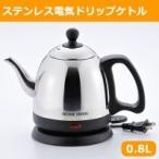 電気ケトル コーヒー用 コンパクト おしゃれ　ステンレス電気ドリップケトル　0.8L　
