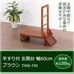 玄関 踏み台 手すり付き 介護 木製手すり付き踏み台 手すり付 玄関台 幅60cm