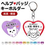 ヘルプマーク 補助 目に見えない疾患・障害を抱えています ハート型 お知らせ バッジ キーホルダー 内臓疾患 心臓疾患 聴覚障害 発達障害 身体障害