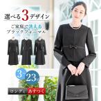 ショッピングチケット 喪服 レディース 50代 ロング丈 ブラックフォーマル スーツ 礼服 ワンピース 女性 入学式 大きいサイズ 小さいサイズ 洗える 試着チケット対象