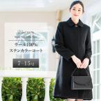 コート レディース セレモニー ビジネス アウター ステンカラー ブラックフォーマル ウール100% 卒業式 葬式 お通夜 礼服 フォーマル 試着チケット対象