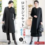 日本製生地 ロングジャケット 喪服 レディース ロング丈 洗える ブラックフォーマル ゆったり 体型カバー 礼服 葬式 通夜 冠婚葬祭 入学式 試着チケット対象
