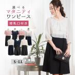 マタニティ ワンピース 授乳口 フォーマル ワンピース 春 夏 秋 冬 入学式 卒園式 二次会 ママ 母親 七五三 お宮参り 結婚式