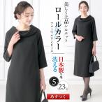 喪服 レディース 20代 30代 40代 50代 洗える ロング丈 ワンピース 礼服 ブラックフォーマル ゆったり 大きいサイズ 小さいサイズ
