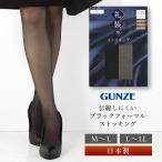 ストッキング GUNZE 礼装 伝線しにく