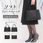 ブラックフォーマル バッグ 選べる4デザイン 軽量 格子柄 喪服 冠婚葬祭 ソフト ブラック レディース 黒 葬式 お通夜 フォーマル ママ 母親 女性 喪服 軽い