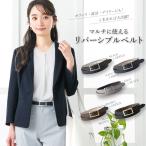 ベルト レディース リバーシブル 大きいサイズ 太 リクルート 通勤 オフィス ビジネス ママ フォーマル カジュアル OL 太め 細め メール便送料無料 1/2