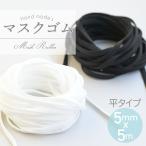 マスク用ゴム 5mm×5m マスク 平ゴム 5mm幅 替え紐 手作りマスク ソフトゴム 手芸用品 手作り 在庫あり ゴム紐 即納 手芸