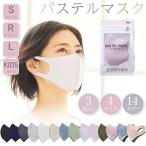 パステルマスク 3枚入 レギュラー スモール キッズ ラージサイズ 布マスク クロスプラス 洗えるマスク 血色マスク 洗える メンズ レディース 大きいサイズ 1/6