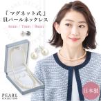 ショッピングネックリング マグネット パールネックレス＆ピアスorイヤリングセット 日本製 レディース 冠婚葬祭 結婚式 パーティ フォーマル 貝パール ネックレス ケース付き