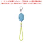 防犯ブザー LEDライトつき GE069BN ブルー 1個