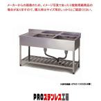 東製作所 業務用二槽水切シンク HPM2-1200 1200×600×800  新品