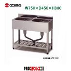 東製作所 業務用2槽シンク KP2-750 750×450×800  新品