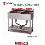 2槽シンク KPC2-1200 1200×450×800 バックガードなし 東製作所 新品