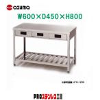 東製作所 業務用片面引出し付き作業台 KTO-600 600×450×800  新品
