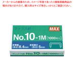 ホッチキス針 NO.10-1M MS91187  1個【222-0291866-001】