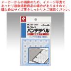 パンチラベル ML-250  1Ｐ【222-0292171-001】