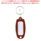 キーホルダー付名札 マーキー単色 茶 マーキータンショクチャ チャ 1個【222-0292565-001】