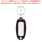 キーホルダー付名札 マーキー単色 黒 マーキータンショククロ クロ 1個【222-0294055-001】
