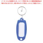 キーホルダー付名札 マーキー単色 青 マーキータンショクアオ アオ 1個【222-0294057-001】