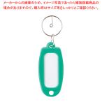 キーホルダー付名札 マーキー単色 緑 マーキータンショクミドリ ミドリ 1個【222-0294058-001】
