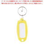 キーホルダー付名札 マーキー単色 黄 マーキータンショクキ キイロ 1個【222-0294059-001】