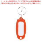 キーホルダー付名札 マーキー単色 橙 マーキータンショクダイダイ ダイダイ 1個【222-0294060-001】