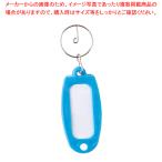 キーホルダー付名札 マーキー単色 空 マーキータンショクソラ ソラ 1個【222-0294063-001】