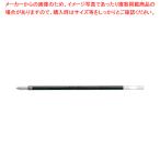 ボールペン替芯 黒 BR-CS233 クロ 1本【222-0308665-001】