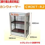 【銀行振込限定価格】缶ウォーマー 2段 CW36T-R2  350ml/20本収納　日本ヒーター機器