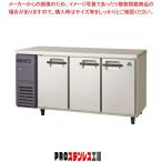 フクシマガリレイ 超薄型奥行き450mmタイプヨコ型冷蔵庫 幅1500×奥行450×高さ800 LCU-150RX-E