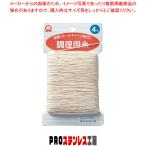 SA綿 調理用糸(100m巻) 4号