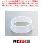 抗菌丸皿枠(ポリプロピレン) W-1 18〜20cm用