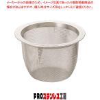 18-8急須用茶こしアミ 55号