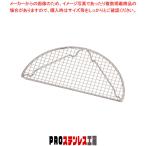 ≪O-IT-2≫8-8半月型とんかつ網 小