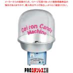 全自動わた菓子機 CA-7型 (Bubbleカバー付)