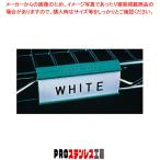 エレクターシェルフ ビンマーカー 9989P