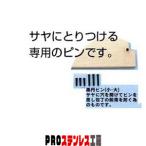 黒丹ピン 大 出刃・身卸用 全長25mm