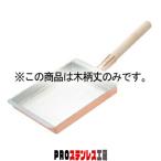 玉子焼 関西型22.5〜24cm用 木柄