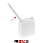 水缶(ポリタンク)20L用 ノズル(新タイプ)