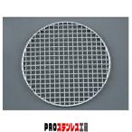 EBM 18-8 スーパーストロング 丸 焼網 280型