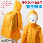  ребенок ранец для нейлон плащ длина одежды 60cm~ длина одежды 100cm ( совершенно водонепроницаемый ранец пальто Land пальто ) ( бесплатная доставка )