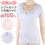カップ付き 半袖 レディース インナー 綿100% M〜LL (下着 肌着 綿 ノンワイヤー ノンワイヤーブラ カップ付きインナー 締め付けない シャツ)