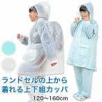 カッパ キッズ 上下セット レインコート セパレート 子供 120cm〜160cm レインスーツ 雨合羽 ランドセル対応 ジュニア 子ども レインパンツ 140 150 160