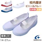 ムーンスター 上履き 子供 小学生 ビニール バレーシューズ ビニールバレー 14cm〜27cm 内履き 上靴 内ズック 学校 小学校 幼稚園 保育園 スクール (取寄せ)