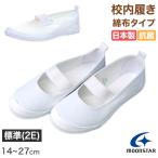 ムーンスター 上履き 子供 小学生 綿布 バレーシューズ αバンドバレー 14cm〜27cm 白 内履き 上靴 内ズック 小学校 幼稚園 保育園 スクール シューズ (取寄せ)