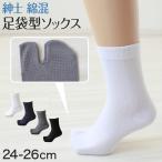 メンズ 足袋ソックス 二股 ソックス 滑り止め付き 靴下 24-26cm (男性 紳士 メンズソックス タビ 足袋靴下 滑り止め付くつ下 紳士靴下 二本指) (在庫限り)