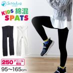 ショッピングレギンス キッズ スパッツ 10分丈 厚手 綿混 子供 冬 女の子 男の子 250デニール 95〜165cm レギンス 黒 白 110 120 130 140 厚地 タイツ 子ども 幼稚園 (在庫限り)
